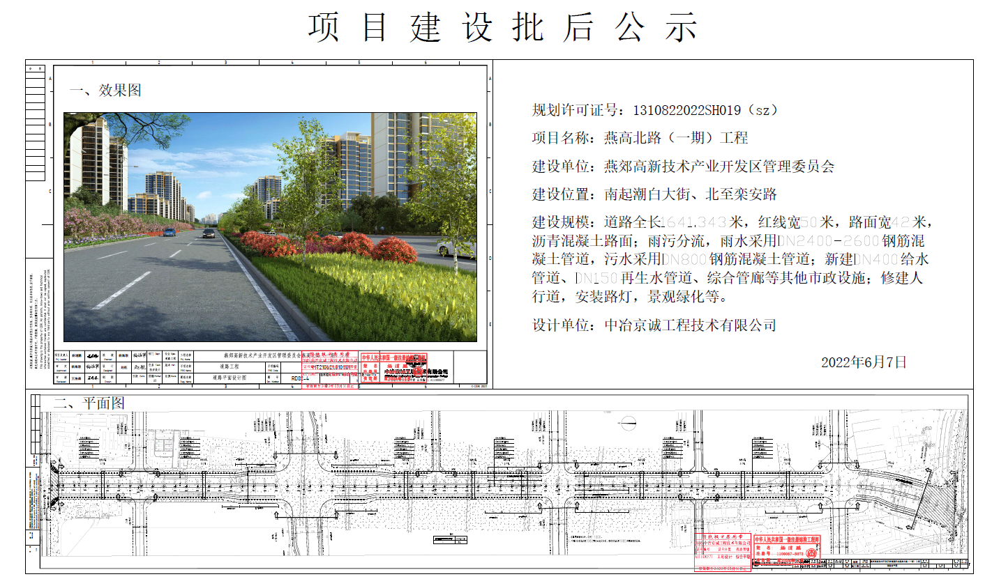 燕高北路（一期）工程批后公示