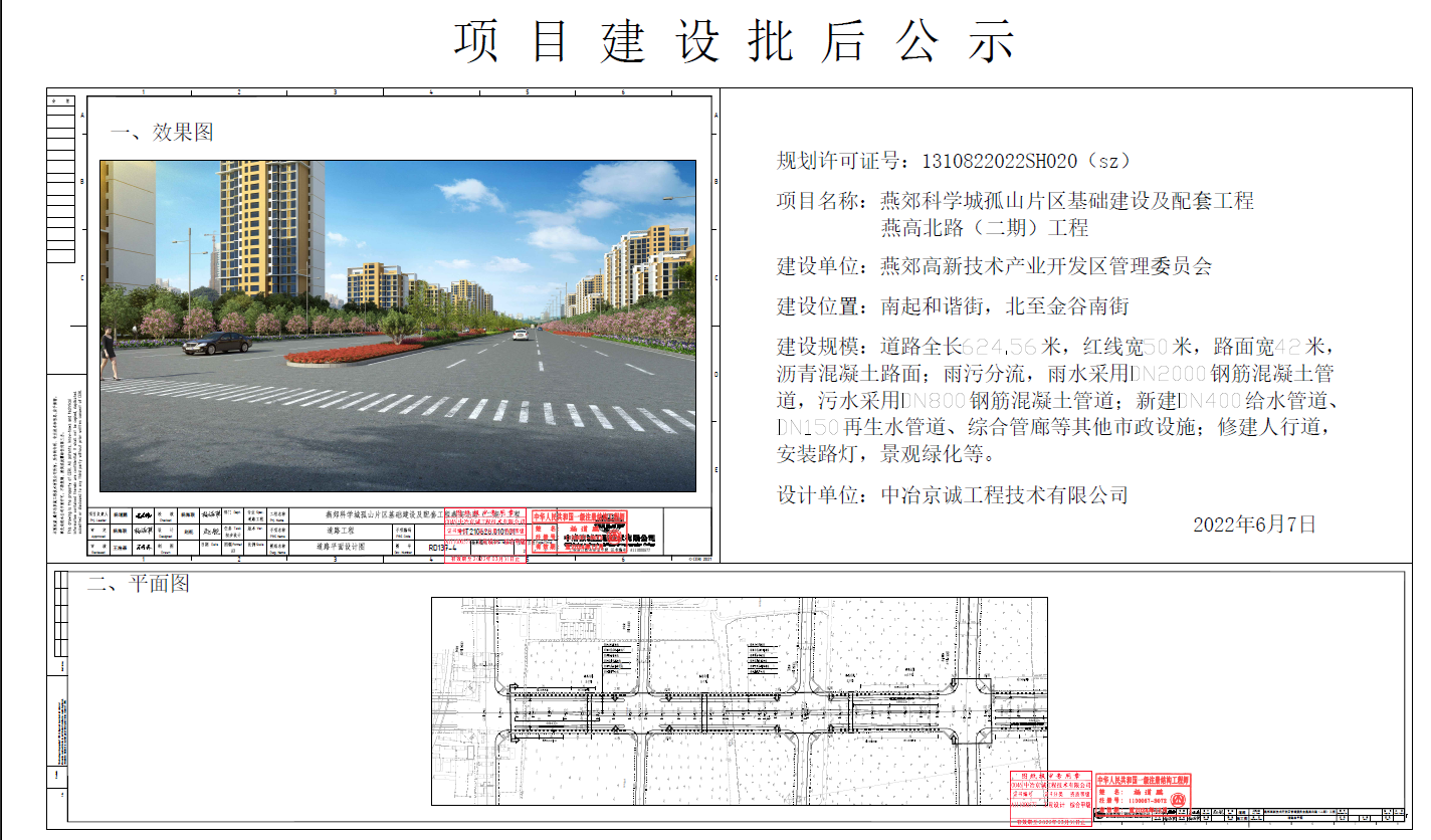 燕郊科学城孤山片区基础建设及配套工程燕高北路（二期）工程批后公示