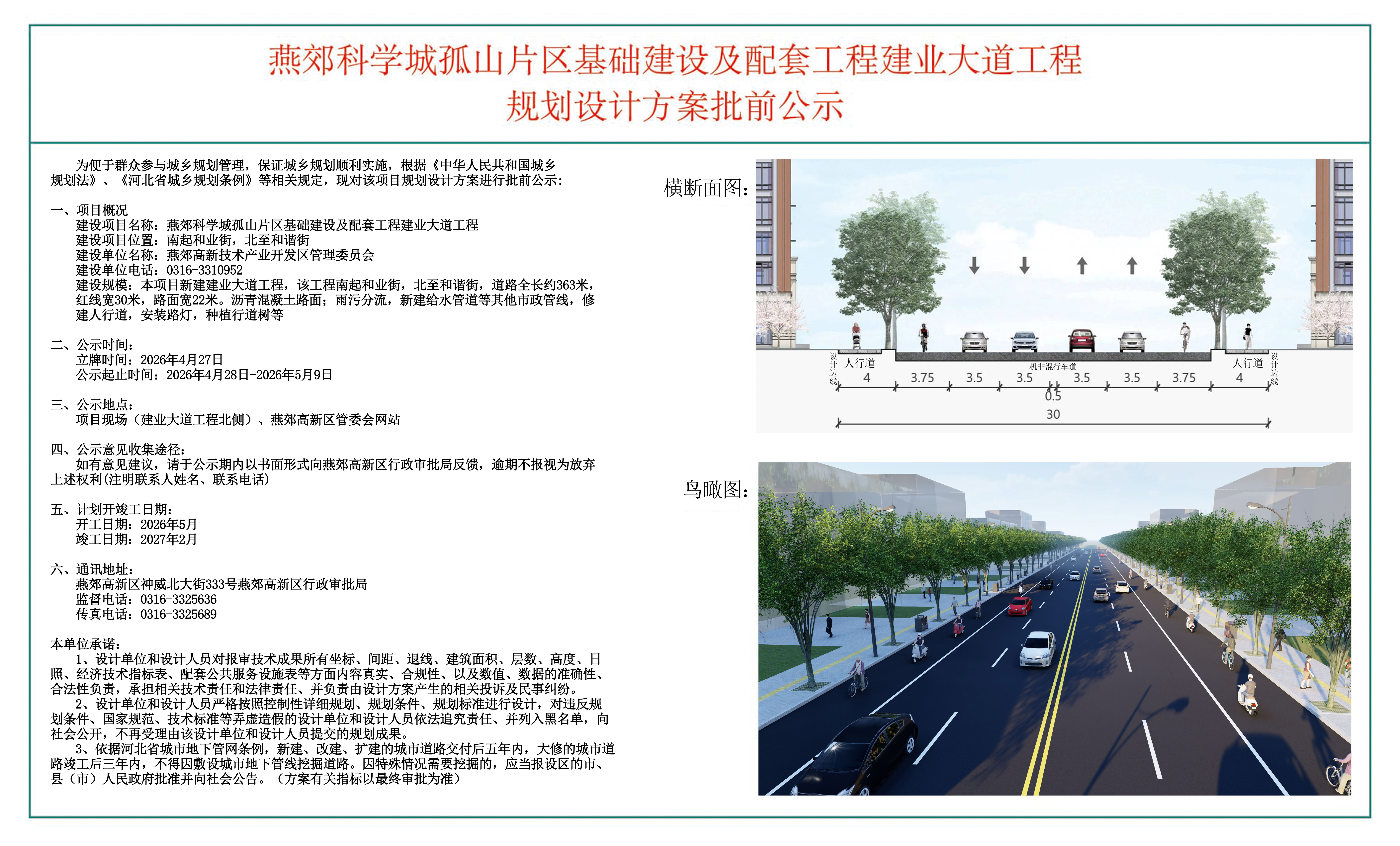 燕郊科学城孤山片区基础建设及配套工程建业大道工程规划设计方案批前公示