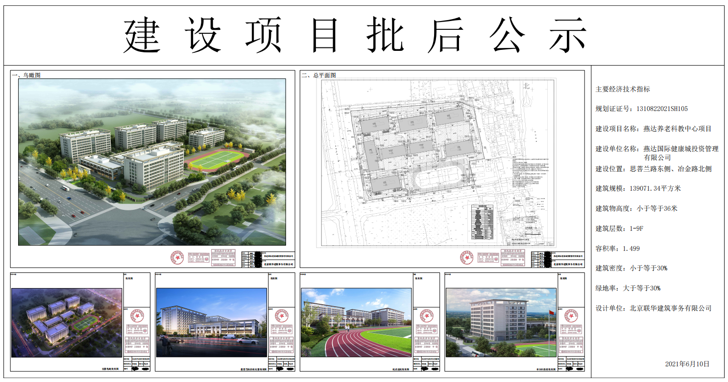 燕达养老科教中心项目批后公示